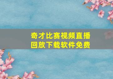 奇才比赛视频直播回放下载软件免费