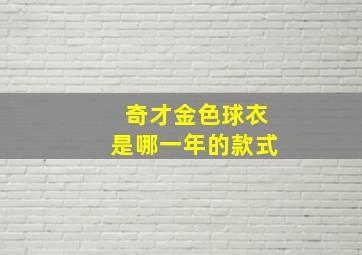 奇才金色球衣是哪一年的款式