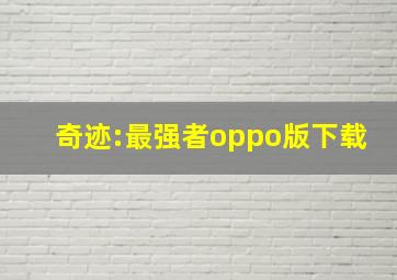 奇迹:最强者oppo版下载