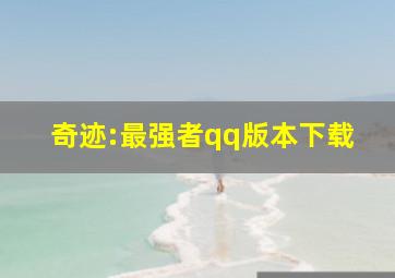 奇迹:最强者qq版本下载