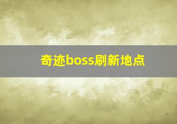 奇迹boss刷新地点