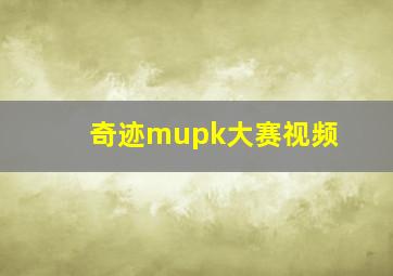 奇迹mupk大赛视频