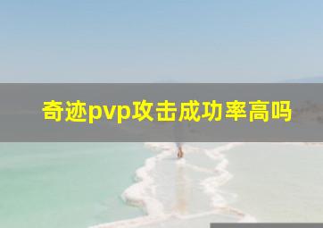 奇迹pvp攻击成功率高吗