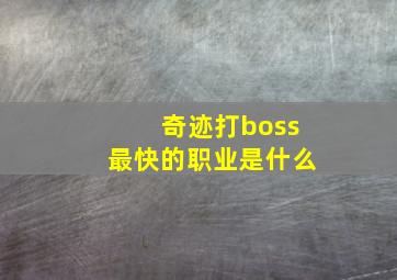 奇迹打boss最快的职业是什么