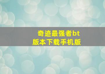 奇迹最强者bt版本下载手机版