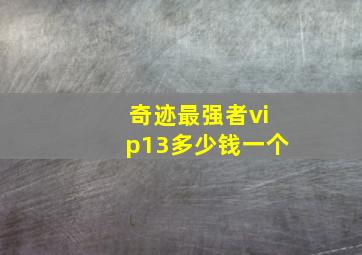 奇迹最强者vip13多少钱一个