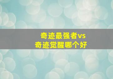 奇迹最强者vs奇迹觉醒哪个好