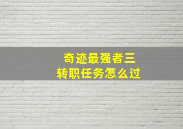 奇迹最强者三转职任务怎么过