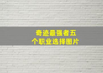 奇迹最强者五个职业选择图片