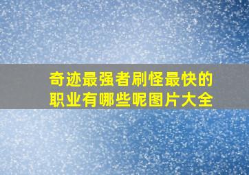 奇迹最强者刷怪最快的职业有哪些呢图片大全