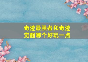 奇迹最强者和奇迹觉醒哪个好玩一点