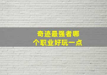 奇迹最强者哪个职业好玩一点