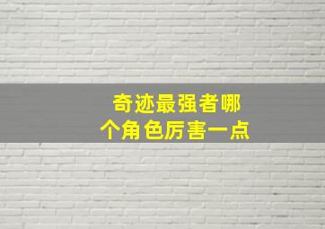 奇迹最强者哪个角色厉害一点