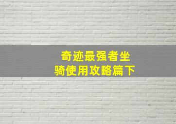 奇迹最强者坐骑使用攻略篇下