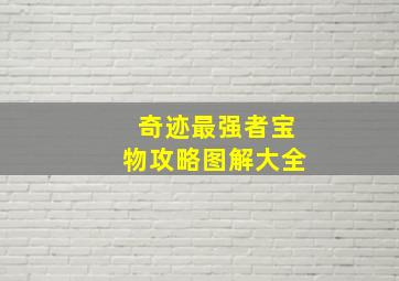 奇迹最强者宝物攻略图解大全