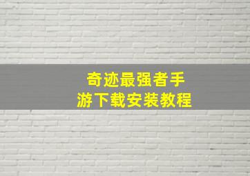 奇迹最强者手游下载安装教程