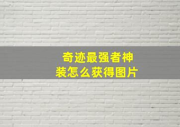 奇迹最强者神装怎么获得图片