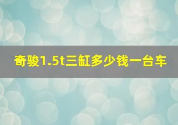 奇骏1.5t三缸多少钱一台车