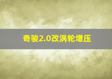 奇骏2.0改涡轮增压