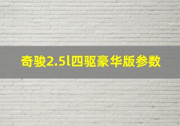 奇骏2.5l四驱豪华版参数