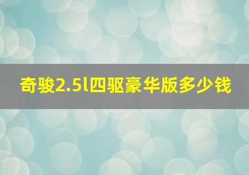 奇骏2.5l四驱豪华版多少钱