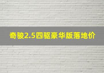 奇骏2.5四驱豪华版落地价