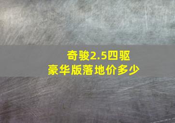 奇骏2.5四驱豪华版落地价多少