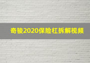 奇骏2020保险杠拆解视频