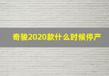 奇骏2020款什么时候停产