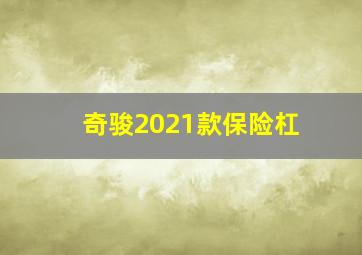 奇骏2021款保险杠