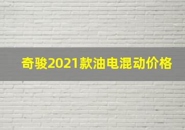 奇骏2021款油电混动价格