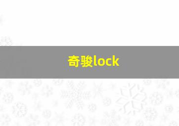 奇骏lock