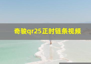 奇骏qr25正时链条视频