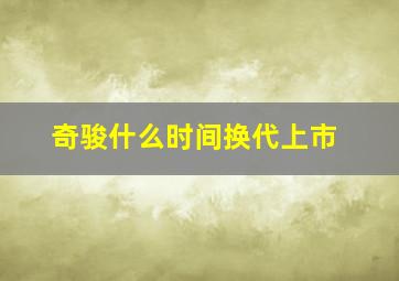 奇骏什么时间换代上市