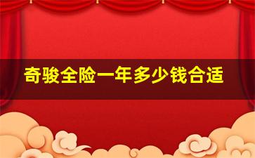 奇骏全险一年多少钱合适