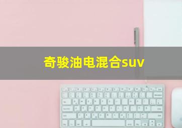 奇骏油电混合suv