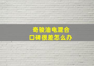 奇骏油电混合口碑很差怎么办