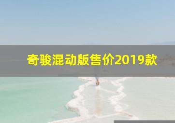 奇骏混动版售价2019款