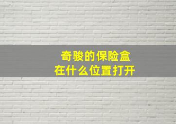 奇骏的保险盒在什么位置打开