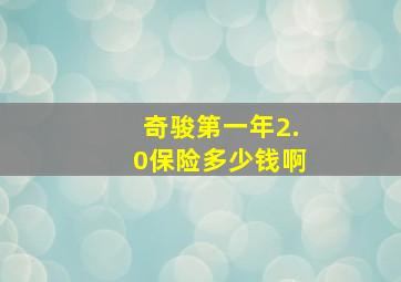 奇骏第一年2.0保险多少钱啊