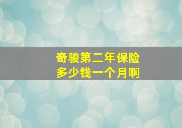 奇骏第二年保险多少钱一个月啊