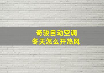 奇骏自动空调冬天怎么开热风