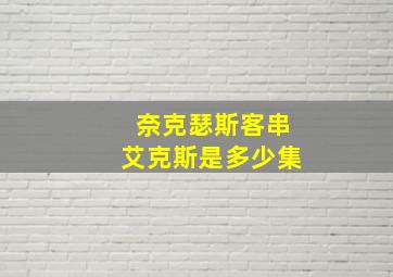 奈克瑟斯客串艾克斯是多少集