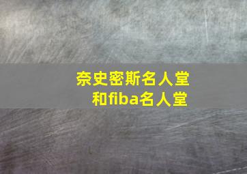 奈史密斯名人堂和fiba名人堂