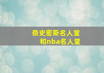 奈史密斯名人堂和nba名人堂