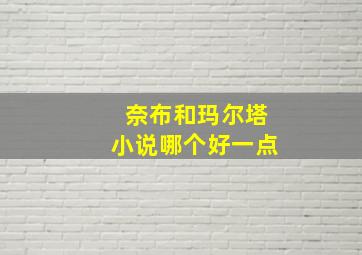 奈布和玛尔塔小说哪个好一点