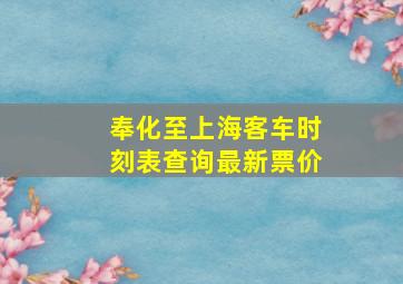 奉化至上海客车时刻表查询最新票价