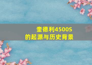 奎德利4500S的起源与历史背景