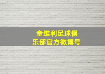 奎维利足球俱乐部官方微博号