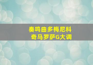 奏鸣曲多梅尼科奇马罗萨G大调